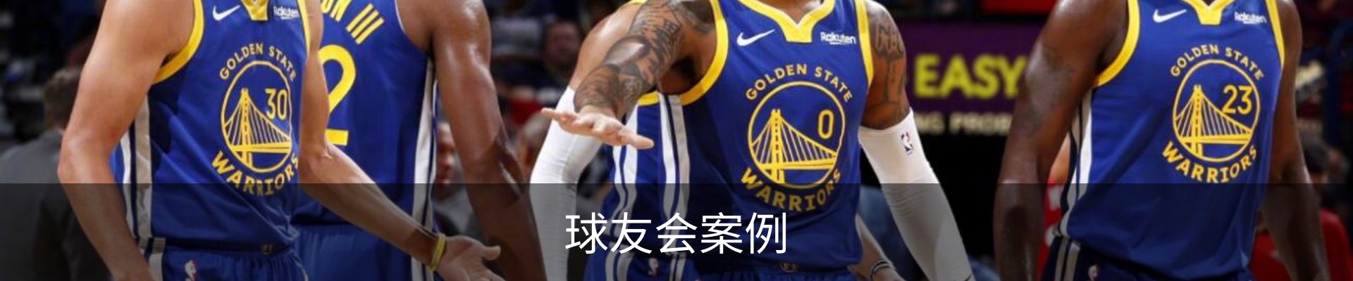 球友会案例